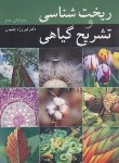 کتاب ریخت شناسی و تشریح گیاهی (چلبیان/و2/آییژ)
