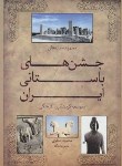 کتاب جشن های باستانی ایران(محمود اصغری/بدرقه جاویدان)