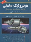 کتاب هیدرولیک صنعتی ج2 (طراحی سیستم های هیدرولیک/دلایلی/کانون پژوهش)
