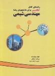 کتاب ترجمه انگلیسی مهندسی شیمی (جلیل نژاد/خلیج فارس)