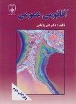 کتاب آناتومی عمومی (والیانی/رحلی/علوم پزشکی اصفهان)