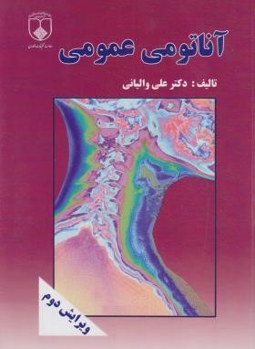 آناتومی عمومی (والیانی/رحلی/علوم پزشکی اصفهان)
