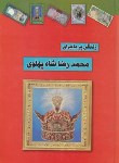 کتاب زندگی پر ماجرای محمدرضاشاه پهلوی (طاهری/داریوش)