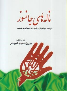 ناله های جانسوز (مرثیه/شهیدی/جیبی/طاعتی)