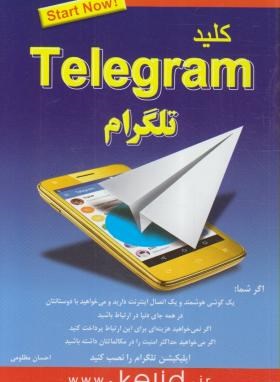 کلید TELEGRAM (تلگرام/مظلومی/کلیدآموزش)