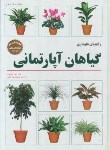 کتاب راهنمای نگهداری گیاهان آپارتمانی (هسایون/داهی/فنی ایران)