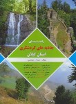 کتاب راهنمای جاذبه های گردشگری استان گیلان (یوسفی)