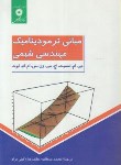 کتاب مبانی ترمودینامیک مهندسی شیمی (اسمیت/ ون نس/ سلطانیه/ مرکزنشر)