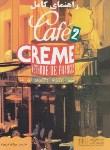 کتاب ترجمه CAFE CREME 2 (فریفته/رحلی/رهنما)