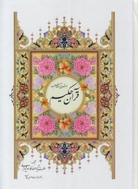 قرآن حکیم (وزیری/عثمان طه/مکارم شیرازی/نشتا)