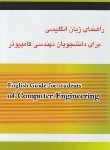 کتاب ترجمه انگلیسی مهندسی کامپیوتر (صفری/آمازون)