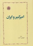 کتاب امیرکبیر و ایران (آدمیت/خوارزمی)