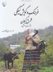 کتاب فرهنگ وگویش گیلکی شرق گیلان شهرستان املش (حسین نیا/بلور)