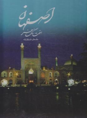 اصفهان هفت رنگ هنر (رحلی/وکیل زاده/قابدار/17730/P&E/میردشتی)