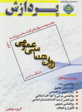 روانشناسی عمومی  ج3 (ارشد/مولفین/پردازش)