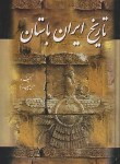 کتاب تاریخ ایران باستان 3ج (حسن پیرنیا/ پیمان)