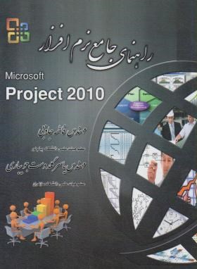 راهنمای جامع MICROSOFT PROJECT 2010  (جاذبی/جویباری/به آوران)