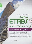 کتاب طراحی ساختمان های بتنی ETABS 2015 زیرذره بین ج1 (سری عمران)