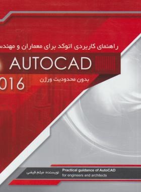 راهنمای کاربردی AUTOCAD 2016برای معماران و مهندسین (سیمای دانش)