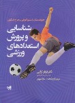 کتاب شناسایی و پرورش استعدادهای ورزشی (بیکر/ترابی/حتمی)