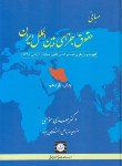کتاب مبانی حقوق جزای بین الملل ایران (مومنی/سلوفان/شهردانش)