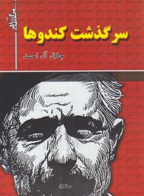 سرگذشت کندوها (جلال آل احمد/هرم)
