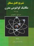 کتاب حل مکانیک کوانتومی مدرن (ساکورایی/محب ملکی/آینده دانش)