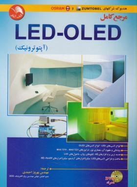 مرجع کامل LED-OLED آپتوترونیک (احمدی/آیلار)