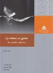 کتاب تحقیق در عملیات نرم (عادل آذر/سازمان مدیریت صنعتی)