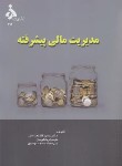کتاب مدیریت مالی پیشرفته (قالیباف اصل/دانشگاه الزهرا)