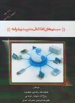کتاب سیستم های اطلاعاتی مدیریت پیشرفته (کلیدبری/ آرماندیس)