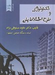 کتاب تکنولوژی و طرح اختلاط بتن (مستوفی نژاد/سلوفان/ارکان)