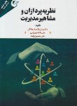 کتاب نظریه پردازان و مشاهیر مدیریت (فرهنگی/مهربان)