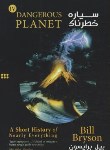 کتاب DANGEROUS PLANET سیاره خطرناک (بیل برایسون/یادواره کتاب)