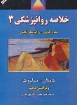 کتاب خلاصه روانپزشکی کاپلان ج3 (پورافکاری/2015/و11/شهرآب)