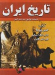 کتاب تاریخ ایران (پیرنیا/آشتیانی/قابدار/داریوش)