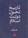 کتاب تاریخ تحول دولت در اسلام (فیرحی/دانشگاه مفید)