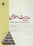 کتاب مدیریت اسلامی (عابدی جعفری/پژوهشگاه حوزه و دانشگاه)