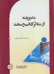 کتاب مدیریت از منظرکتاب و سنت (قوامی/دبیرخانه مجلس خبرگان رهبری)