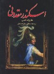 کتاب اسکندر مقدونی (هارولدلمب/رضازاده شفق/پارمیس)