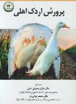 کتاب پرورش اردک اهلی (محیطی اصلی/تحقیقات آموزش کشاورزی)