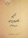 کتاب نخستین قانون بلدیه ایران مصوب 1286 شمسی (رقعی/چتردانش)*
