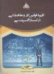 کتاب کاربرد قوانین کار و نظام بانکی در کارآفرینی (سلمان نژاد/عبدی)