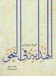 کتاب آموزش نموداری الهدایه فی النحو (یاریان/نصایح)