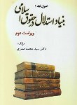 کتاب بنیاد استدلال در حقوق اسلامی (اصول فقه1/صدری/و2/خردنگار)