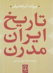 کتاب تاریخ ایران مدرن (آبراهامیان/فتاحی/رقعی/شمیز/نی)