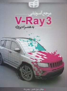 مرجع آموزشی V-RAY 3 به همراه پروژه (عابدی/کیان رایانه)