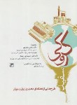 کتاب کروکی سفید(طرح هایی ازفضاهای معماری ایران وجهان/صدیق/کلهر)