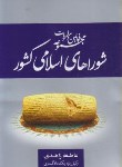 کتاب قانون شوراهای اسلامی کشور 1400 (عاطفه زاهدی/جنگل)