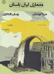کتاب معماری ایران باستان (کوشکی/افتخاری/دایره دانش)